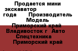 Продается мини экскаватор Volvo EC15B 2008 года.   › Производитель ­ Volvo › Модель ­ EC55B - Приморский край, Владивосток г. Авто » Спецтехника   . Приморский край